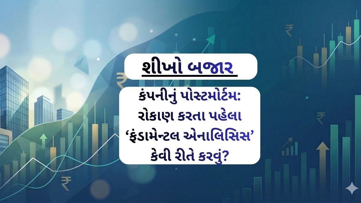 કંપનીનું પોસ્ટમોર્ટમ: રોકાણ કરતા પહેલા ‘ફંડામેન્ટલ એનાલિસિસ’ કેવી રીતે કરવું?