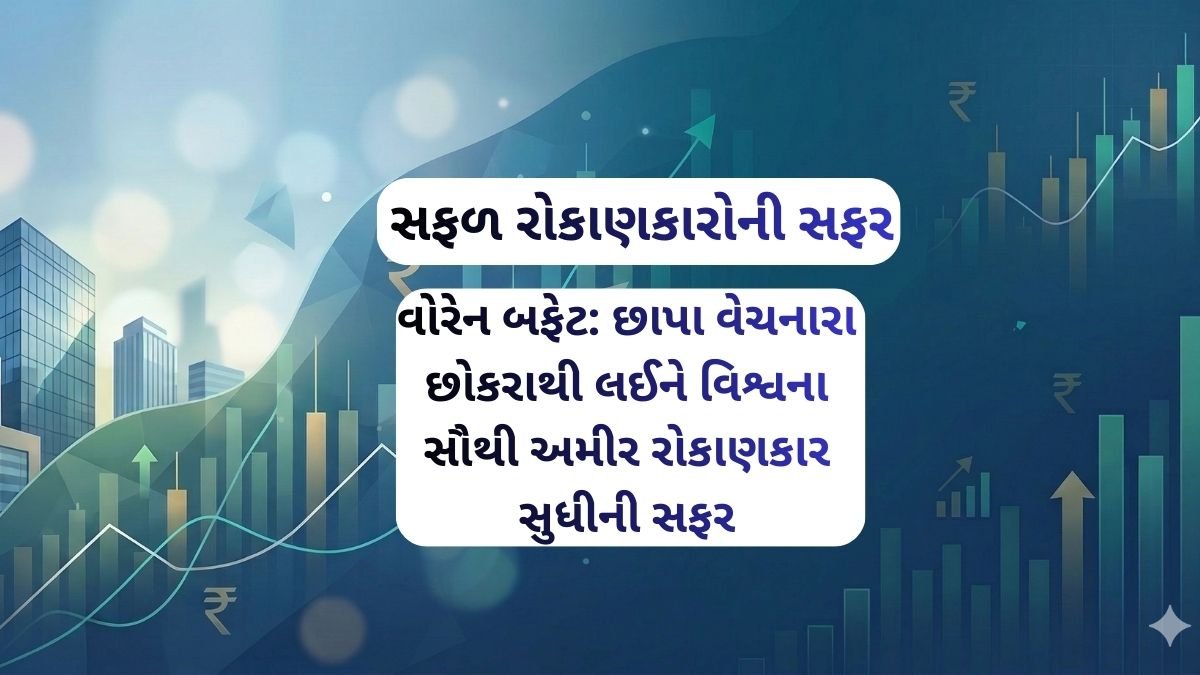 વોરેન બફેટની પ્રેરણાદાયી સફર: છાપા વેચવાથી લઈને વિશ્વના સૌથી અમીર રોકાણકાર બનવા સુધીની કહાની દર્શાવતો ફોટો.