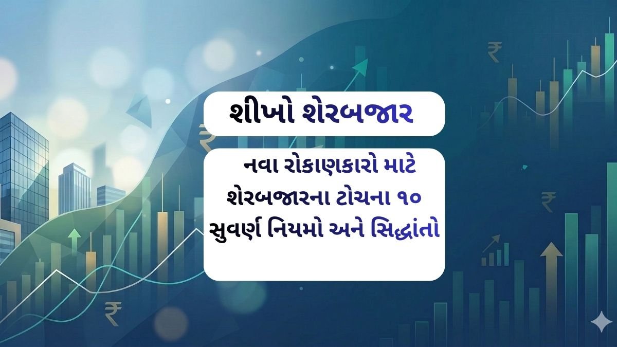 શીખો શેરબજાર: નવા રોકાણકારો માટે શેરબજારના ટોચના ૧૦ સુવર્ણ નિયમો અને સિદ્ધાંતો