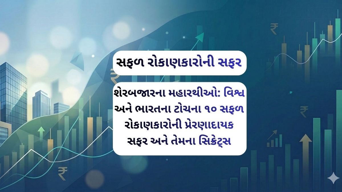 શેરબજારના મહારથીઓ: વિશ્વ અને ભારતના ટોચના ૧૦ સફળ રોકાણકારોની પ્રેરણાદાયક સફર અને તેમના સિક્રેટ્સ