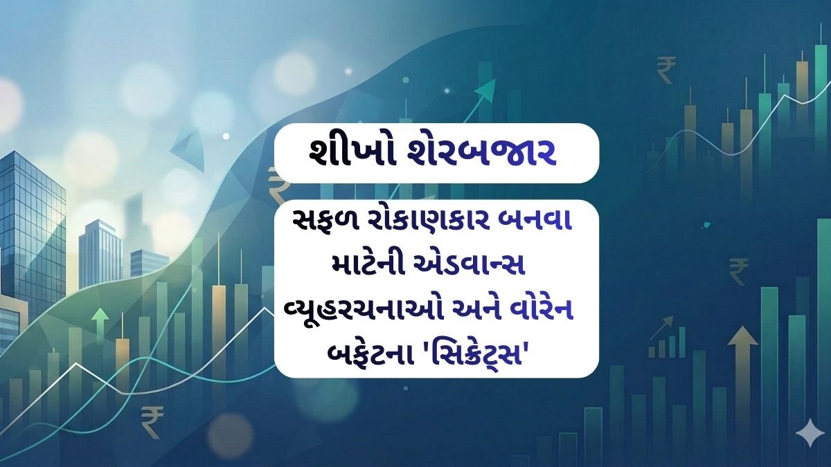 સફળ રોકાણકાર બનવા માટેની એડવાન્સ વ્યૂહરચનાઓ અને વોરેન બફેટના ‘સિક્રેટ્સ’