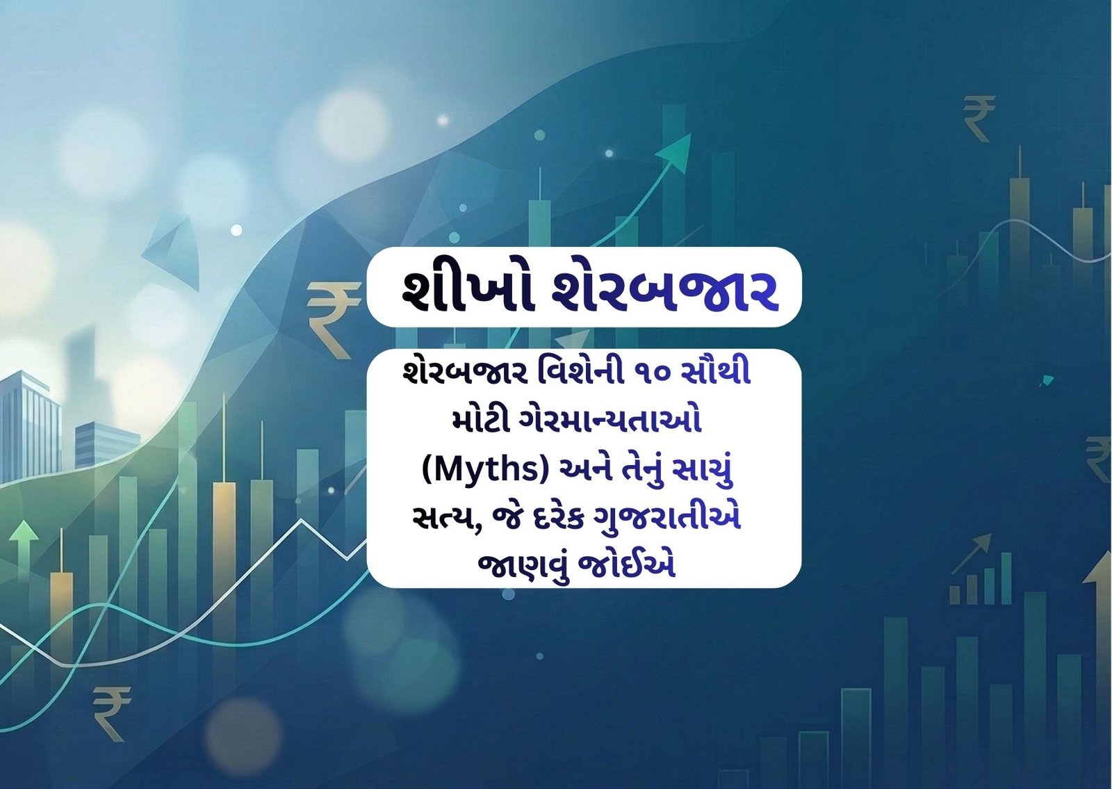 શેરબજાર વિશેની ૧૦ સૌથી મોટી ગેરમાન્યતાઓ (Myths) અને તેનું સાચું સત્ય, જે દરેક ગુજરાતીએ જાણવું જોઈએ