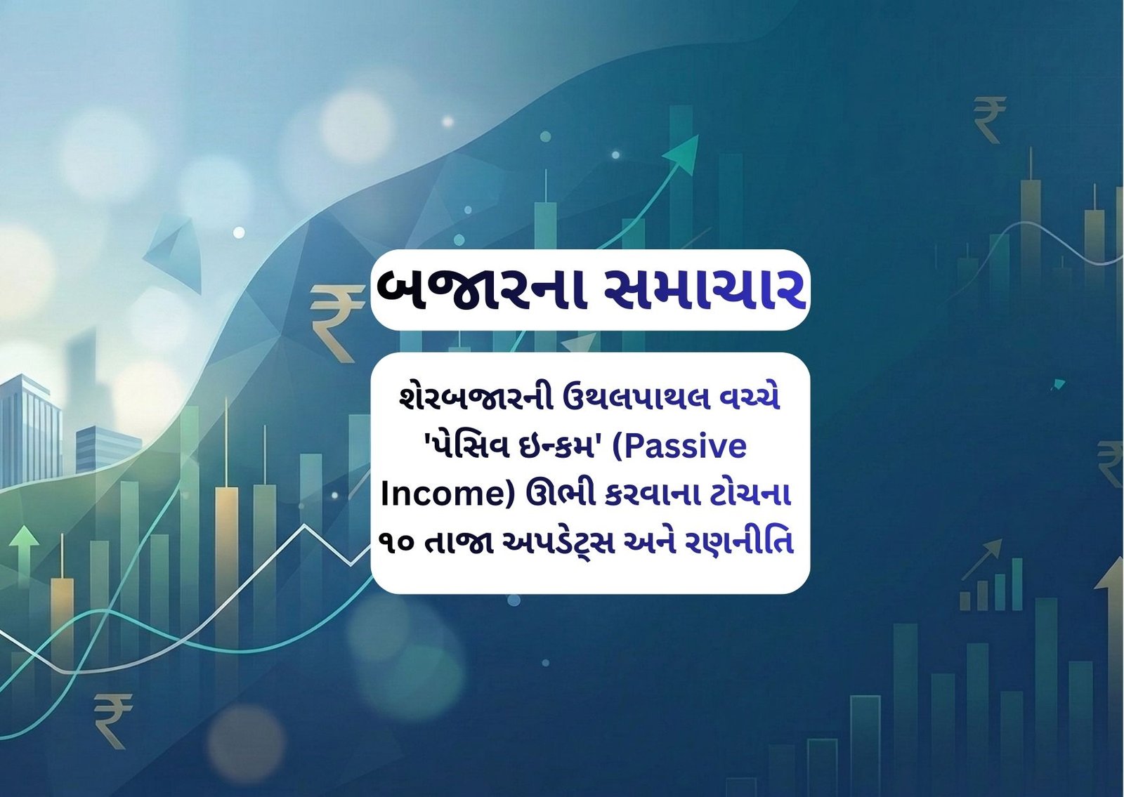શેરબજારની ઉથલપાથલ વચ્ચે ‘પેસિવ ઇન્કમ’ (Passive Income) ઊભી કરવાના ટોચના ૧૦ તાજા અપડેટ્સ અને રણનીતિ