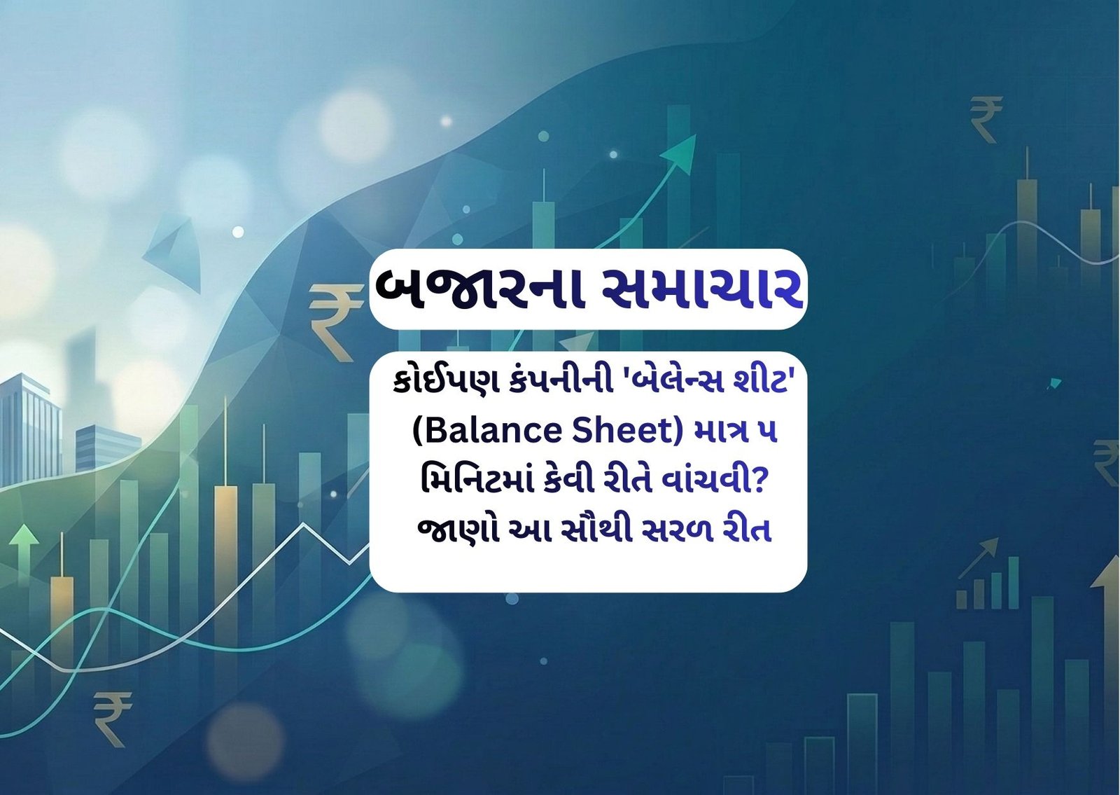 કોઈપણ કંપનીની ‘બેલેન્સ શીટ’ (Balance Sheet) માત્ર ૫ મિનિટમાં કેવી રીતે વાંચવી? જાણો આ સૌથી સરળ રીત