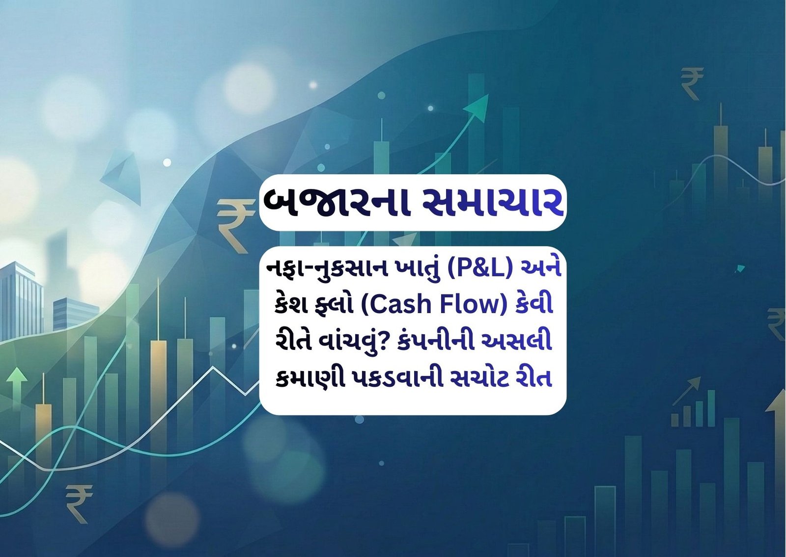 નફા-નુકસાન ખાતું (P&L) અને કેશ ફ્લો (Cash Flow) કેવી રીતે વાંચવું? કંપનીની અસલી કમાણી પકડવાની સચોટ રીત