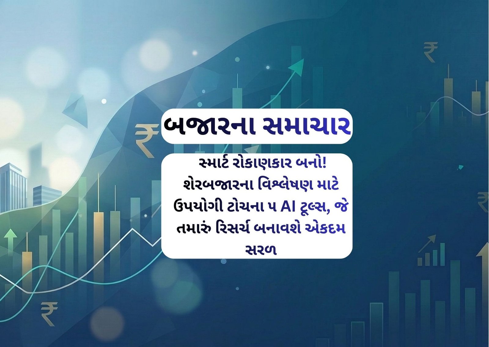 સ્માર્ટ રોકાણકાર બનો! શેરબજારના વિશ્લેષણ માટે ઉપયોગી ટોચના ૫ AI ટૂલ્સ, જે તમારું રિસર્ચ બનાવશે એકદમ સરળ