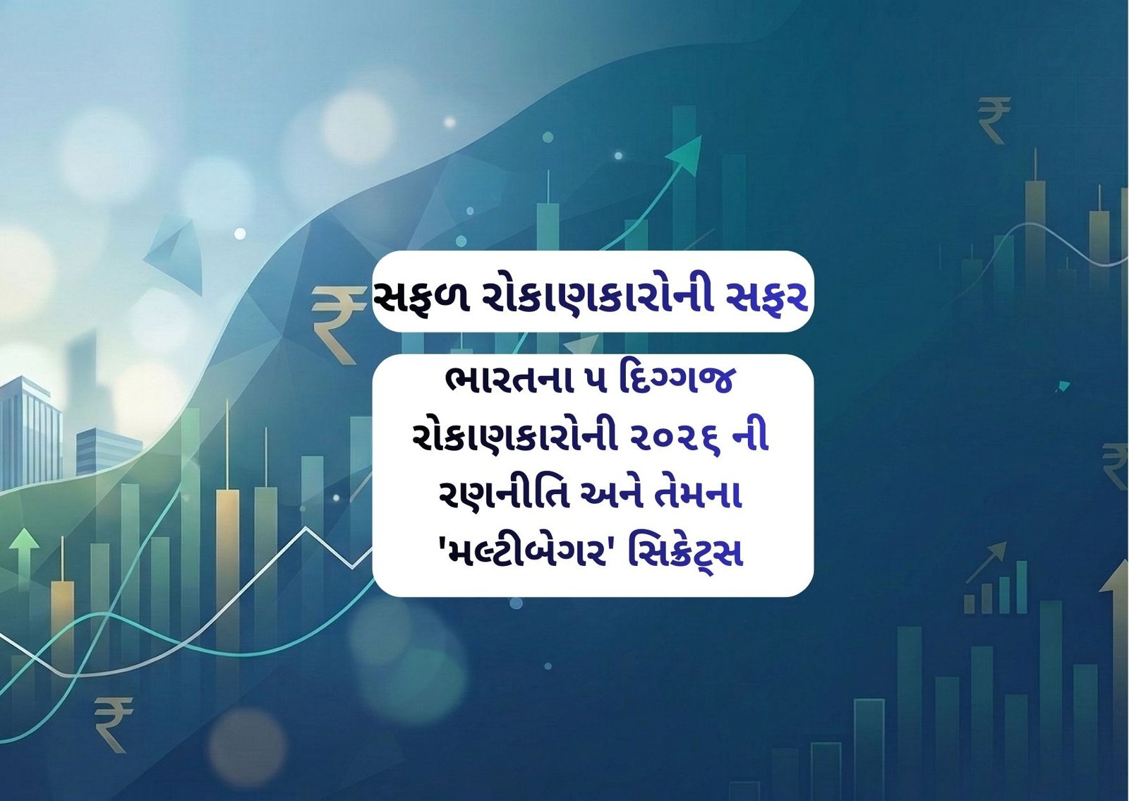 ભારતના ૫ દિગ્ગજ રોકાણકારોની ૨૦૨૬ ની રણનીતિ અને તેમના ‘મલ્ટીબેગર’ સિક્રેટ્સ