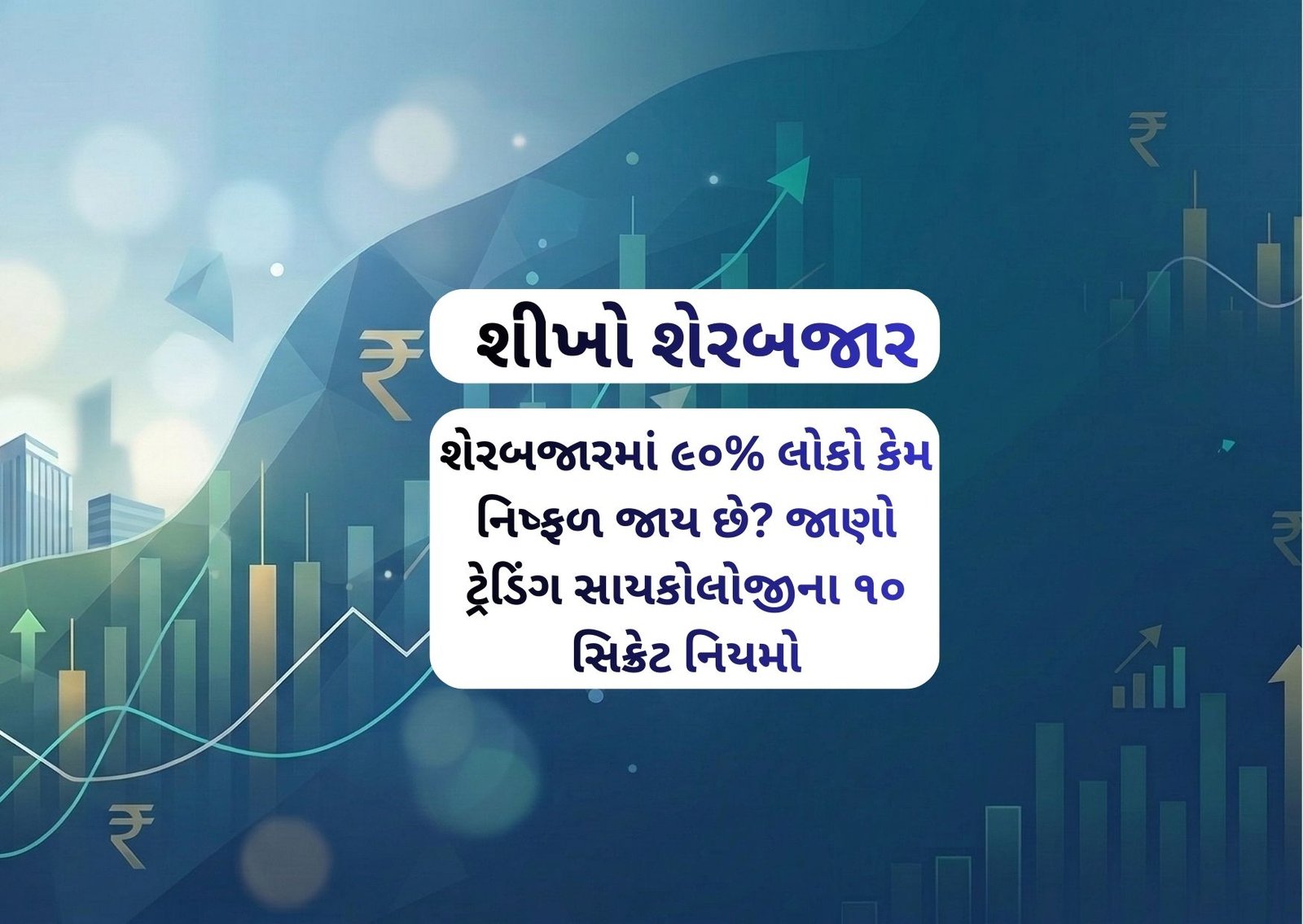 શેરબજારમાં ૯૦% લોકો કેમ નિષ્ફળ જાય છે? જાણો ટ્રેડિંગ સાયકોલોજીના ૧૦ સિક્રેટ નિયમો