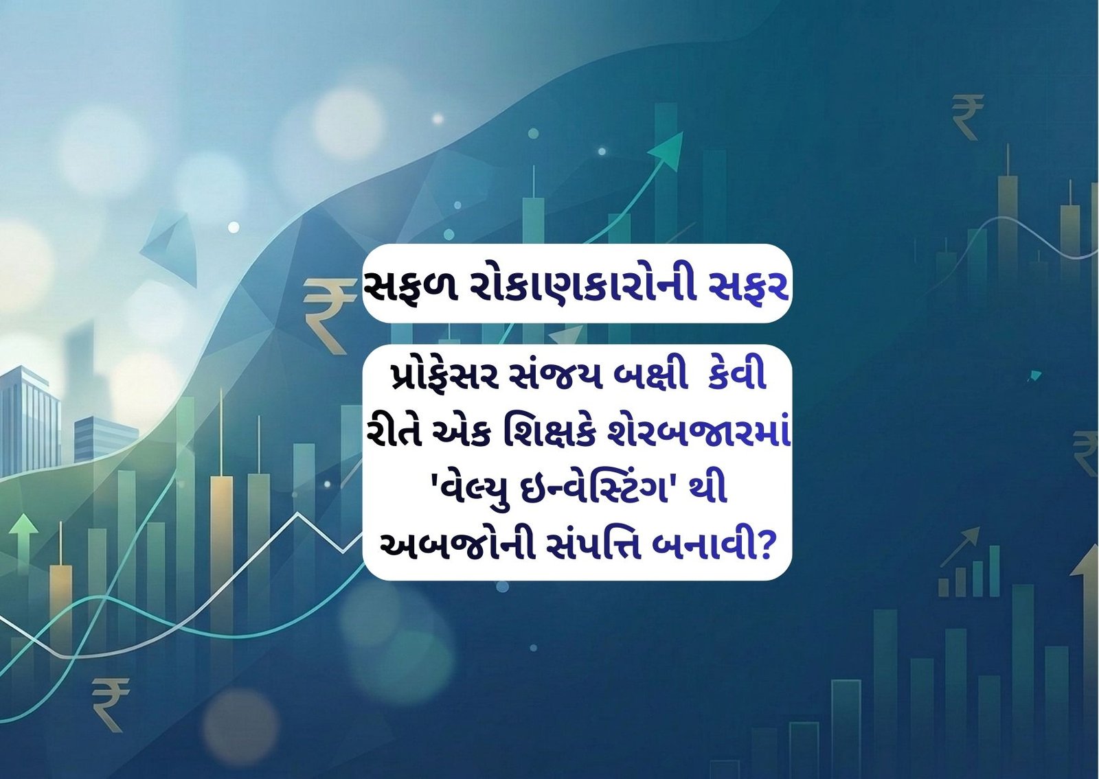 પ્રોફેસર સંજય બક્ષી – કેવી રીતે એક શિક્ષકે શેરબજારમાં ‘વેલ્યુ ઇન્વેસ્ટિંગ’ થી અબજોની સંપત્તિ બનાવી?