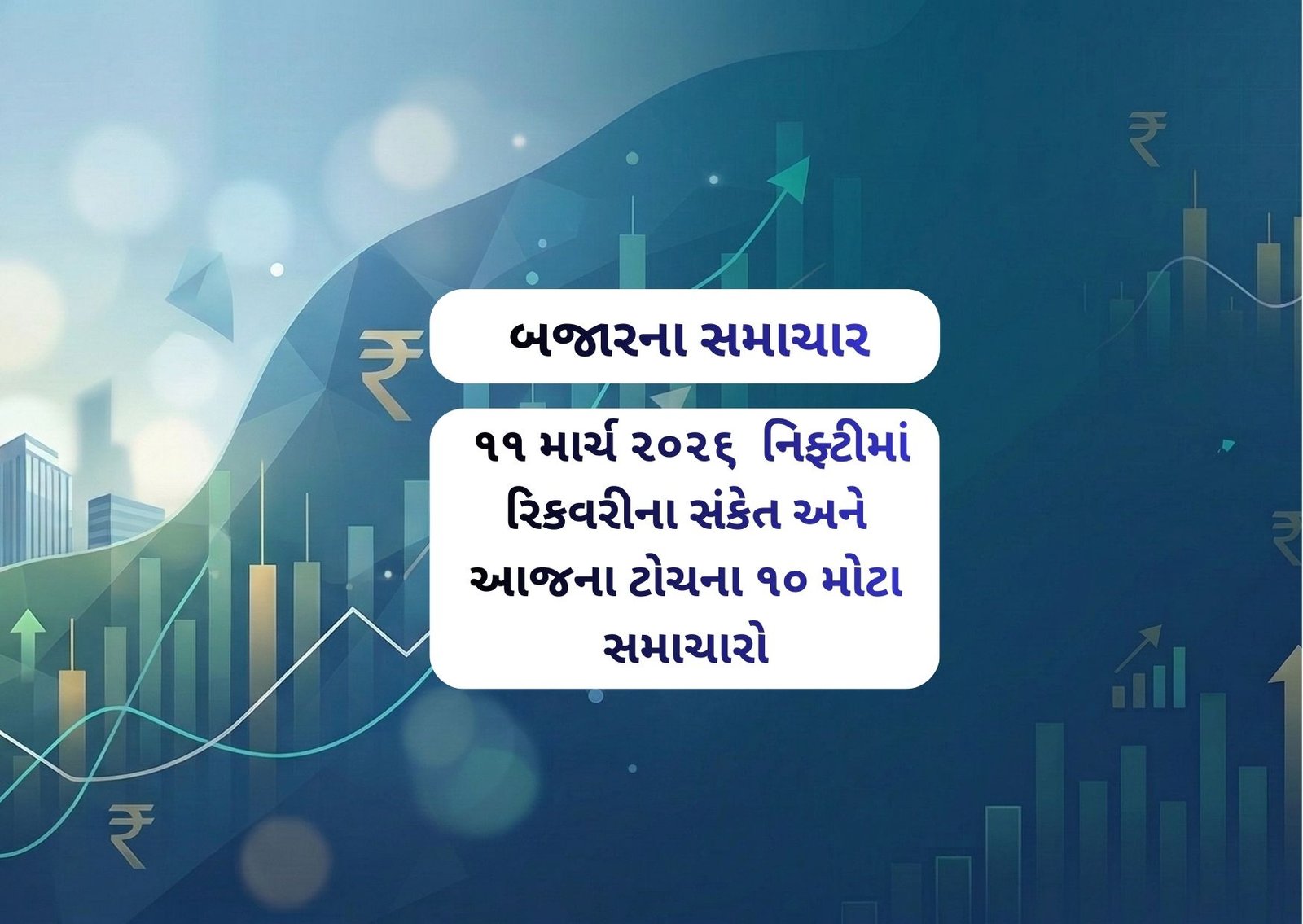 ૧૧ માર્ચ ૨૦૨૬ – નિફ્ટીમાં રિકવરીના સંકેત અને આજના ટોચના ૧૦ મોટા સમાચારો