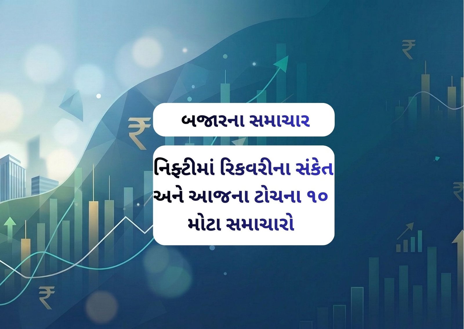 નિફ્ટીમાં રિકવરીના સંકેત અને આજના ટોચના ૧૦ મોટા સમાચારો