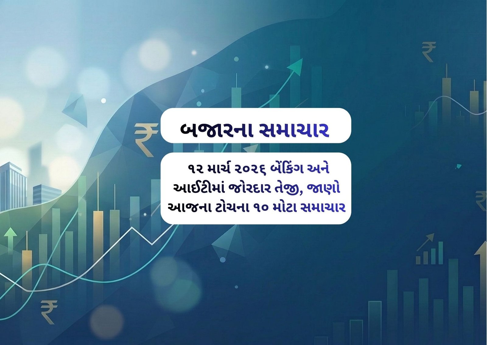 ૧૨ માર્ચ ૨૦૨૬ બેંકિંગ અને આઈટીમાં જોરદાર તેજી, જાણો આજના ટોચના ૧૦ મોટા સમાચાર