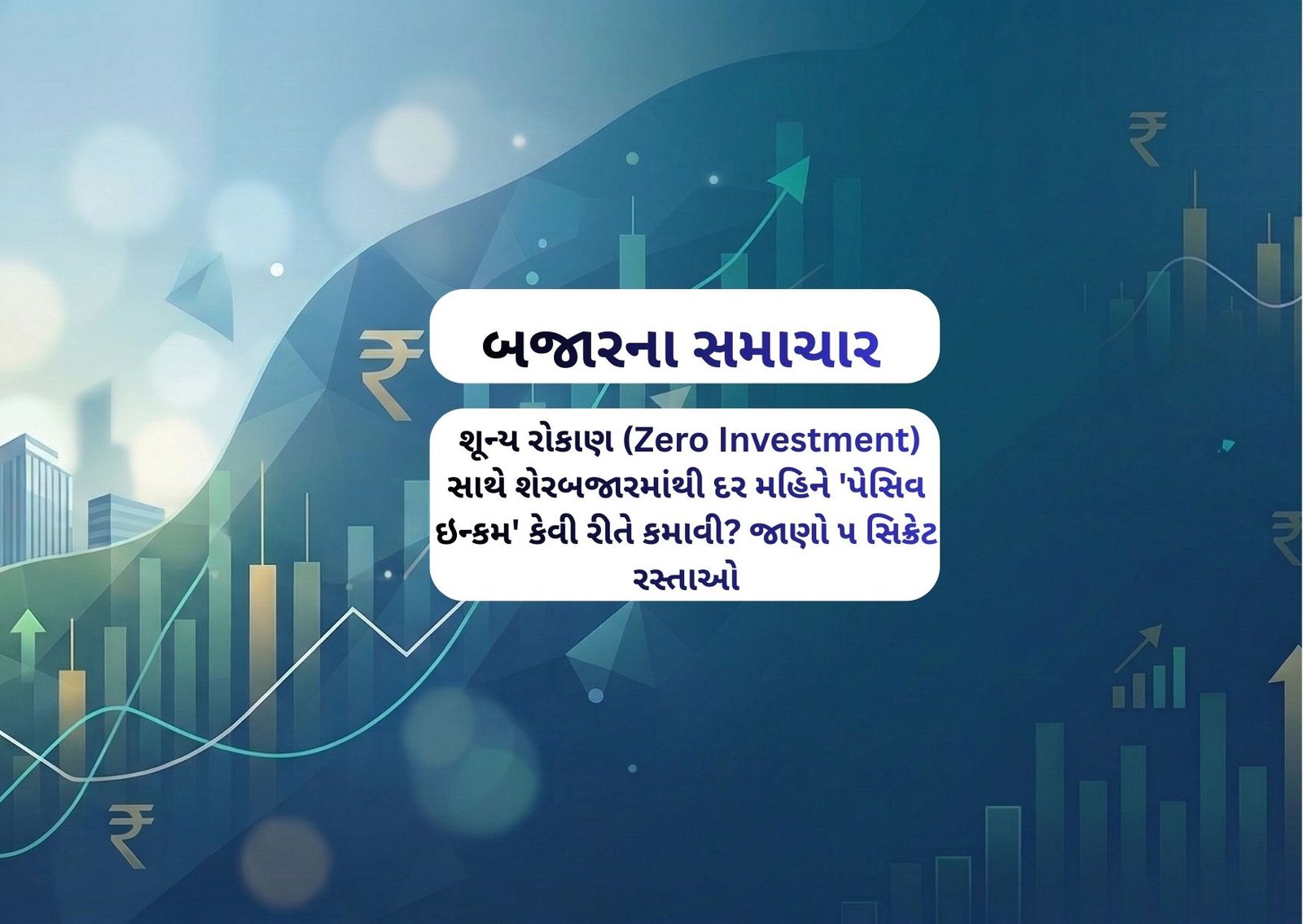 ૧૨ માર્ચ ૨૦૨૬ માર્કેટમાં ભારે ‘વોલેટિલિટી’, જાણો આજના ટોચના ૧૦ મોટા સમાચાર અને શા માટે ધીરજ જ આપશે નફો