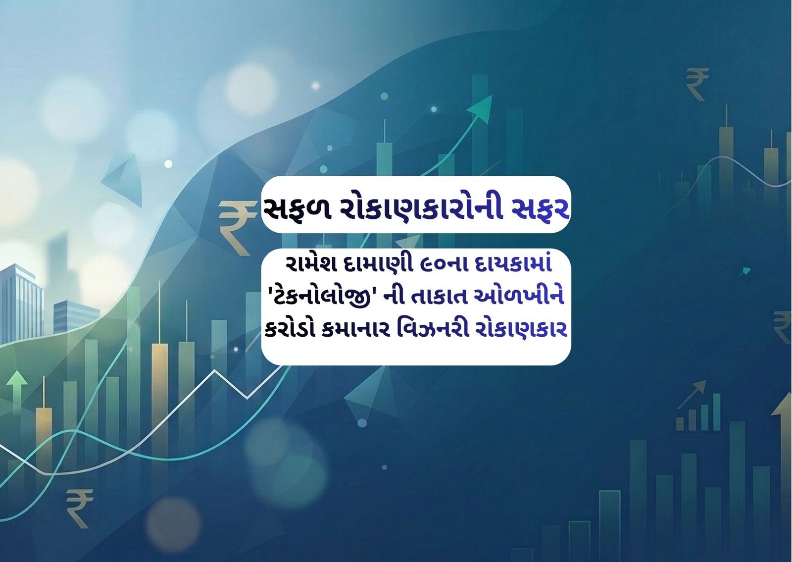 રામેશ દામાણી – ૯૦ના દાયકામાં ‘ટેકનોલોજી’ ની તાકાત ઓળખીને કરોડો કમાનાર વિઝનરી રોકાણકાર