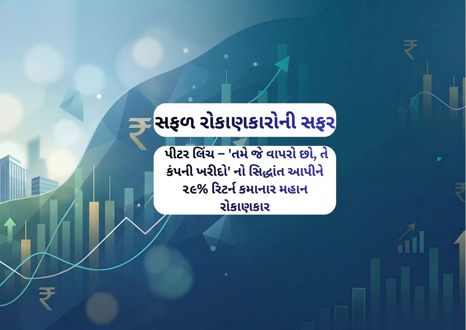 પીટર લિંચ – ‘તમે જે વાપરો છો, તે કંપની ખરીદો’ નો સિદ્ધાંત આપીને ૨૯% રિટર્ન કમાનાર મહાન રોકાણકાર