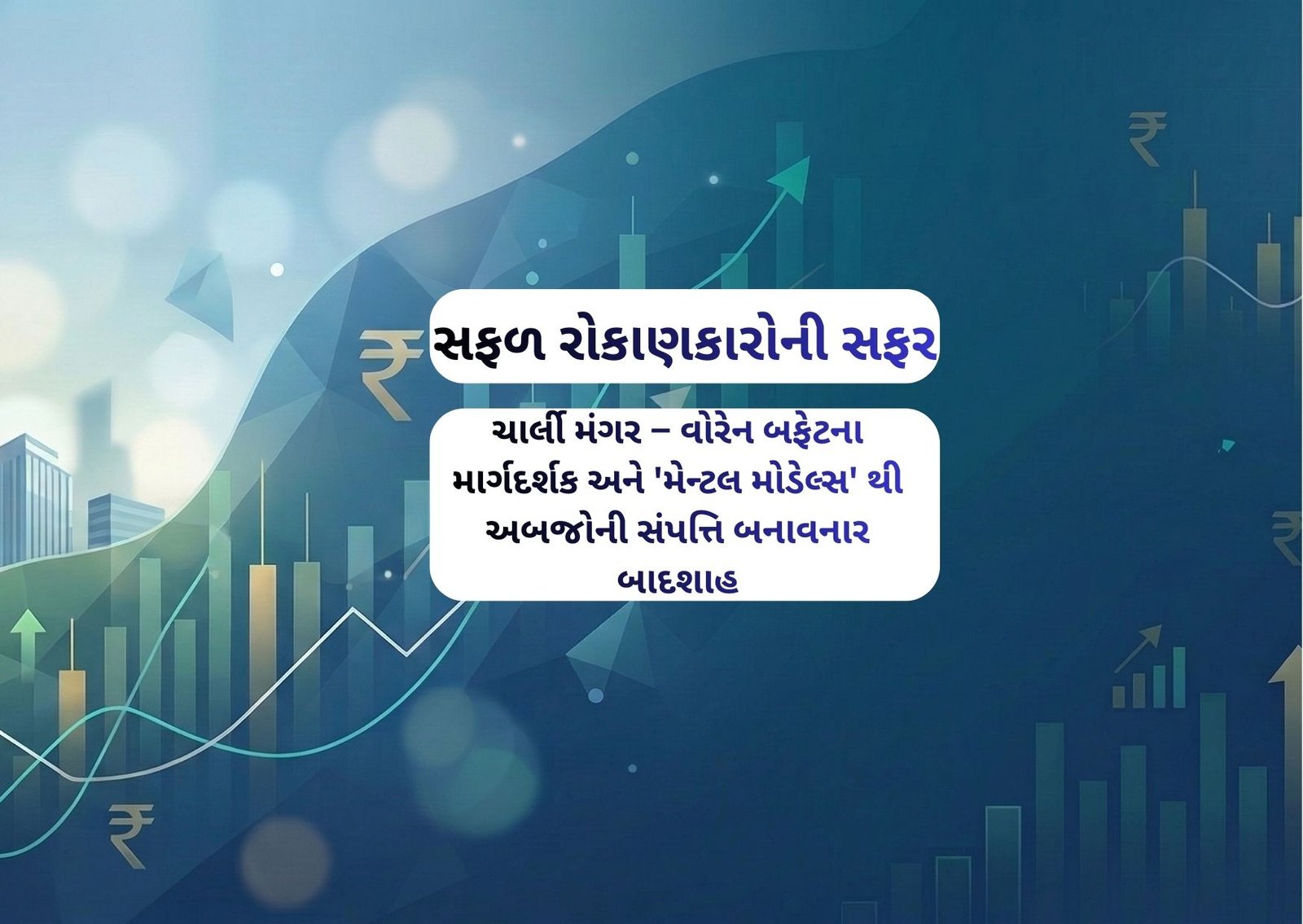 વોરેન બફેટના માર્ગદર્શક અને ‘મેન્ટલ મોડેલ્સ’ થી અબજોની સંપત્તિ બનાવનાર બાદશાહ