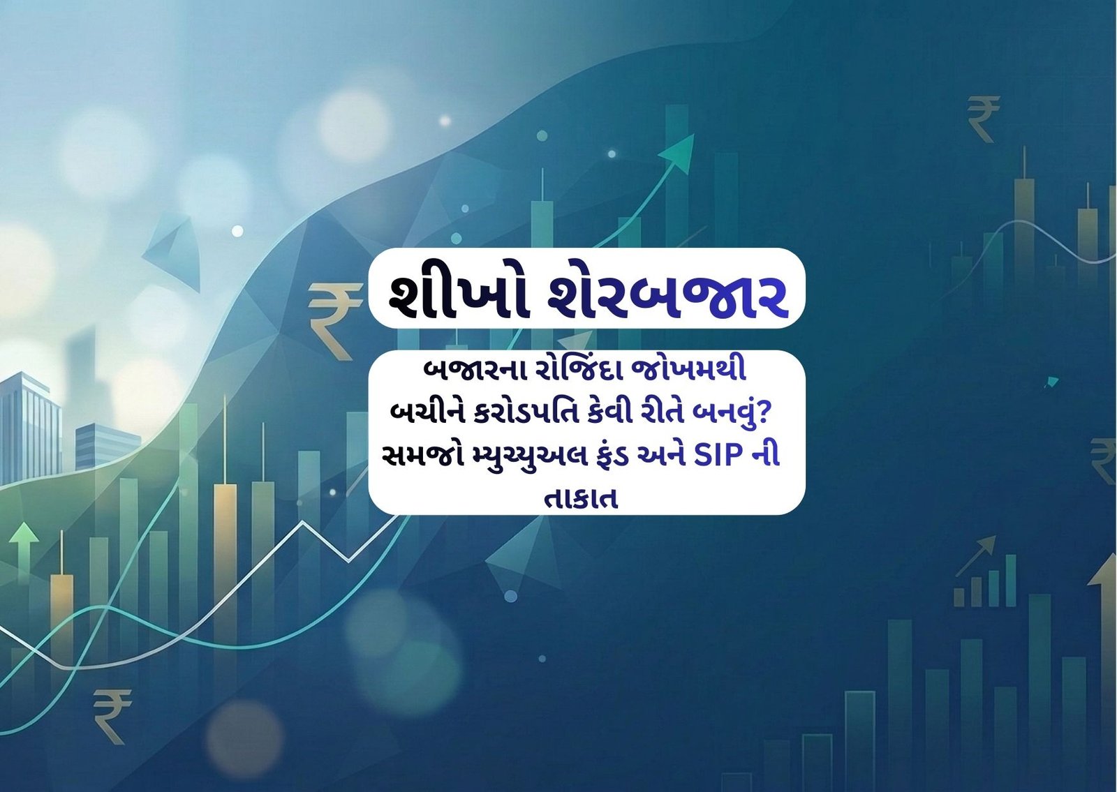 બજારના રોજિંદા જોખમથી બચીને કરોડપતિ કેવી રીતે બનવું? સમજો મ્યુચ્યુઅલ ફંડ અને SIP ની તાકાત