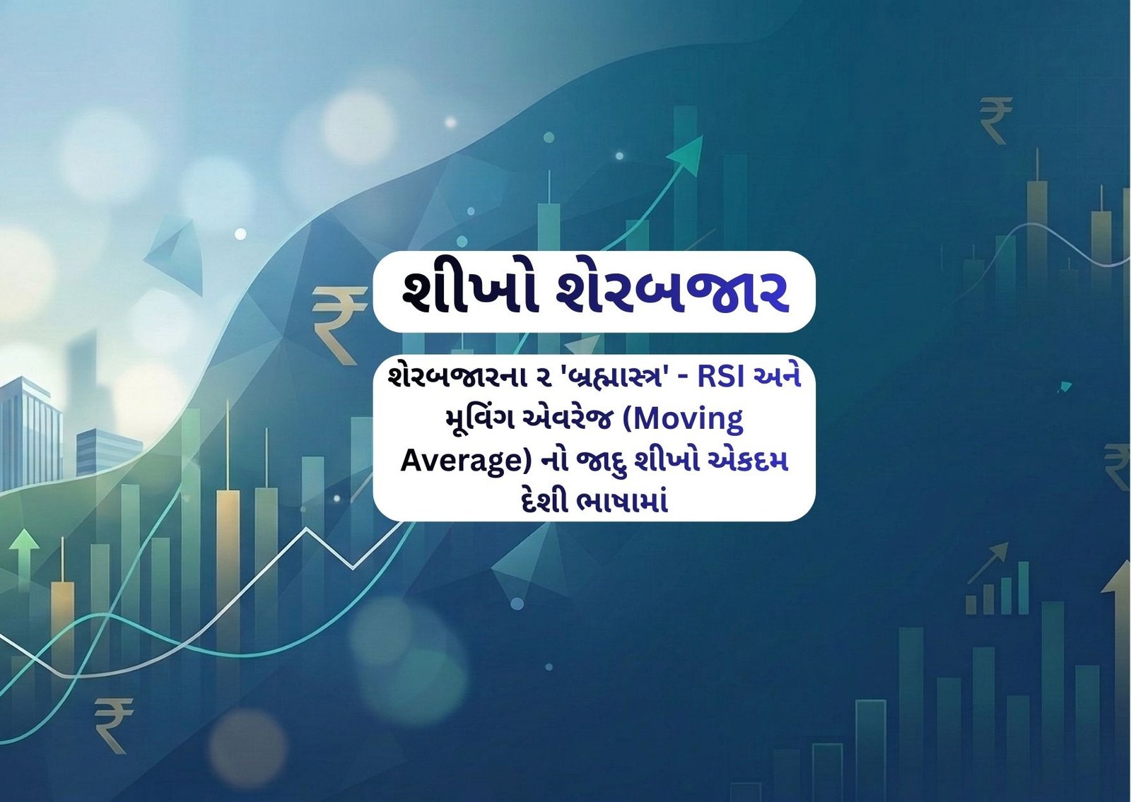 શેરબજારના ૨ ‘બ્રહ્માસ્ત્ર’  RSI અને મૂવિંગ એવરેજ (Moving Average) નો જાદુ શીખો એકદમ દેશી ભાષામાં