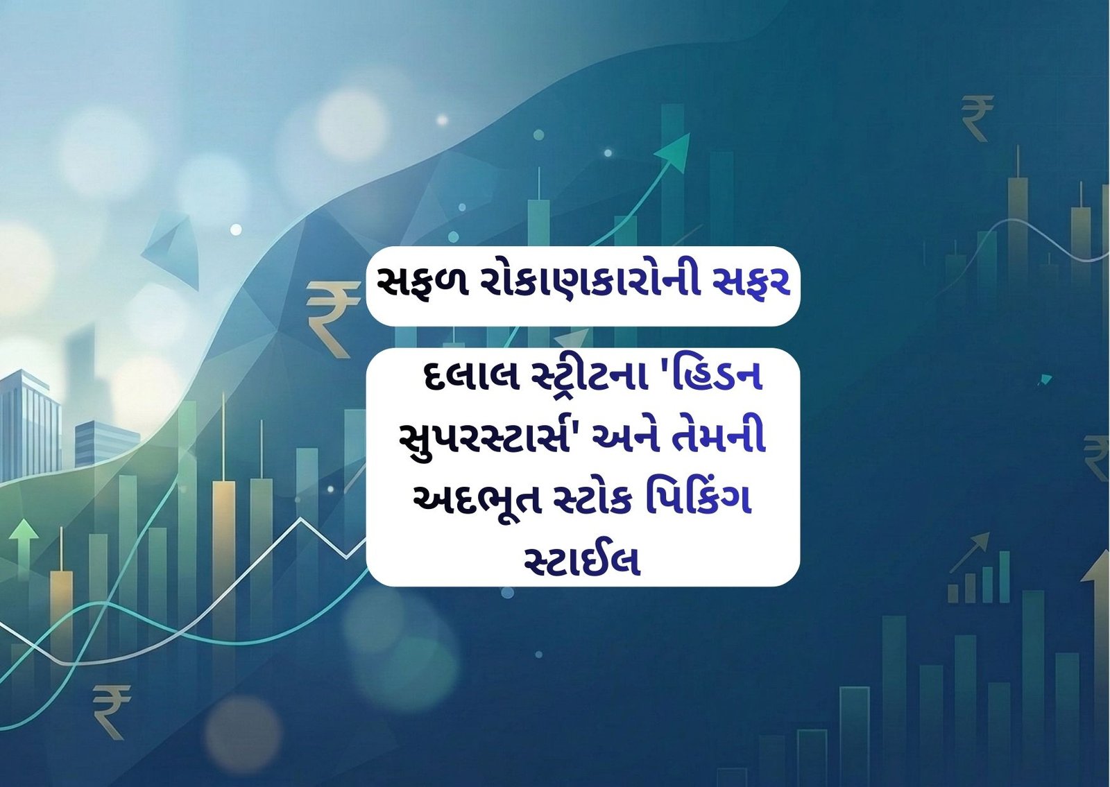 દલાલ સ્ટ્રીટના ‘હિડન સુપરસ્ટાર્સ’ અને તેમની અદભૂત સ્ટોક પિકિંગ સ્ટાઈલ