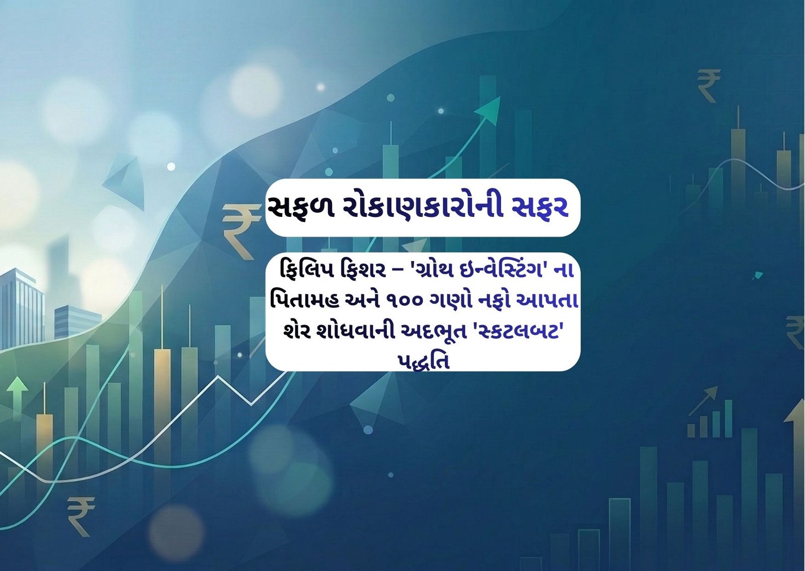 ફિલિપ ફિશર – ‘ગ્રોથ ઇન્વેસ્ટિંગ’ ના પિતામહ અને ૧૦૦ ગણો નફો આપતા શેર શોધવાની અદભૂત ‘સ્કટલબટ’ પદ્ધતિ