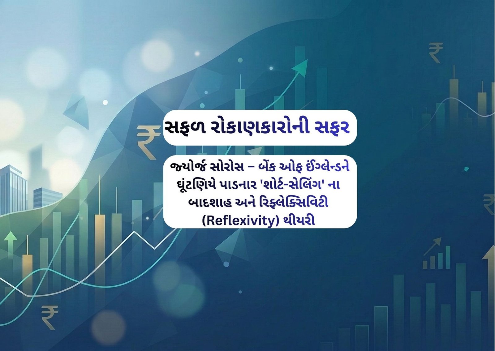 જ્યોર્જ સોરોસ – બેંક ઓફ ઈંગ્લેન્ડને ઘૂંટણિયે પાડનાર 'શોર્ટ-સેલિંગ' ના બાદશાહ અને રિફ્લેક્સિવિટી (Reflexivity) થીયરી