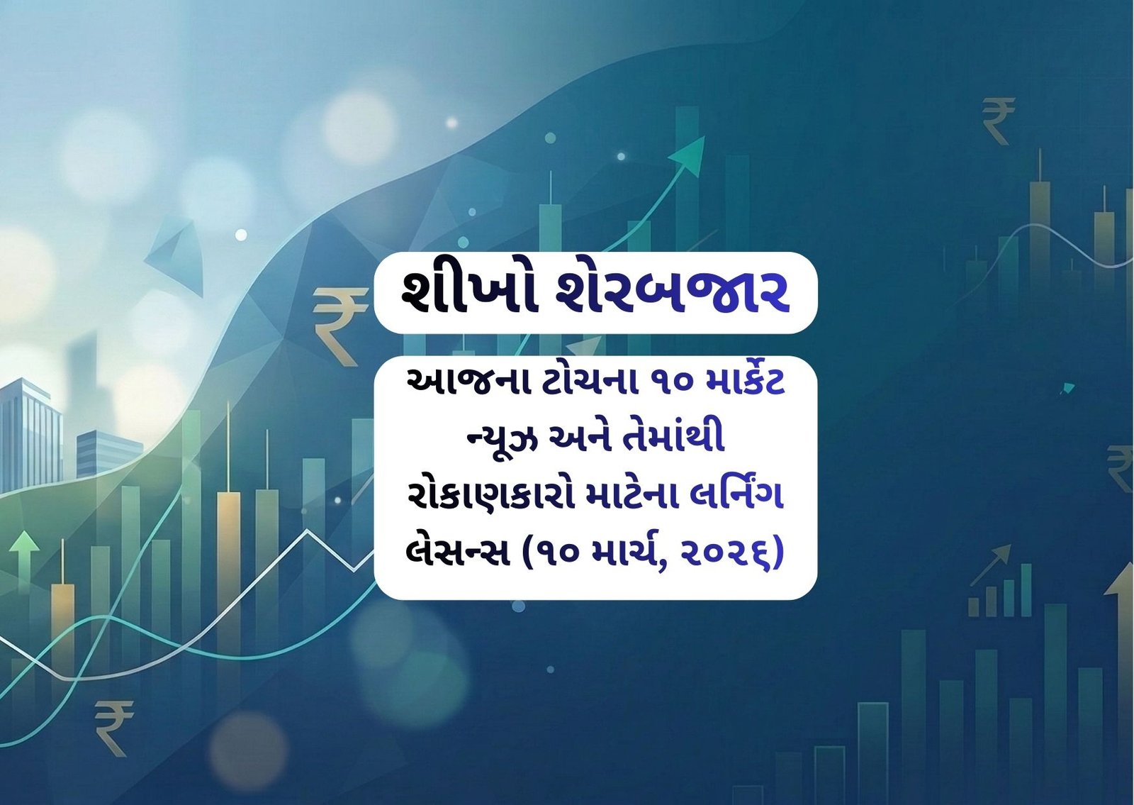 આજના ટોચના ૧૦ માર્કેટ ન્યૂઝ અને તેમાંથી રોકાણકારો માટેના લર્નિંગ લેસન્સ (૧૦ માર્ચ, ૨૦૨૬)